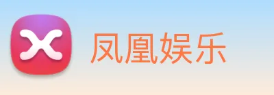 凤凰娱乐 Logo
